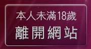 本人未滿18歲，離開情色視訊網